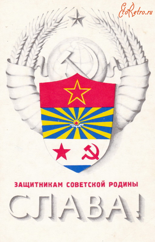 Ретро открытки - Защитникам советской Родины слава!