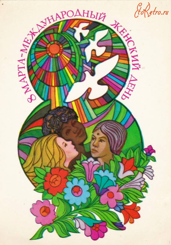 Ретро открытки - 8 марта - международный женский день!