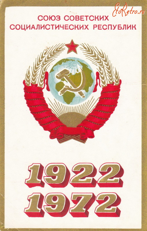 Ретро открытки - Союз Советских Социалистических республик