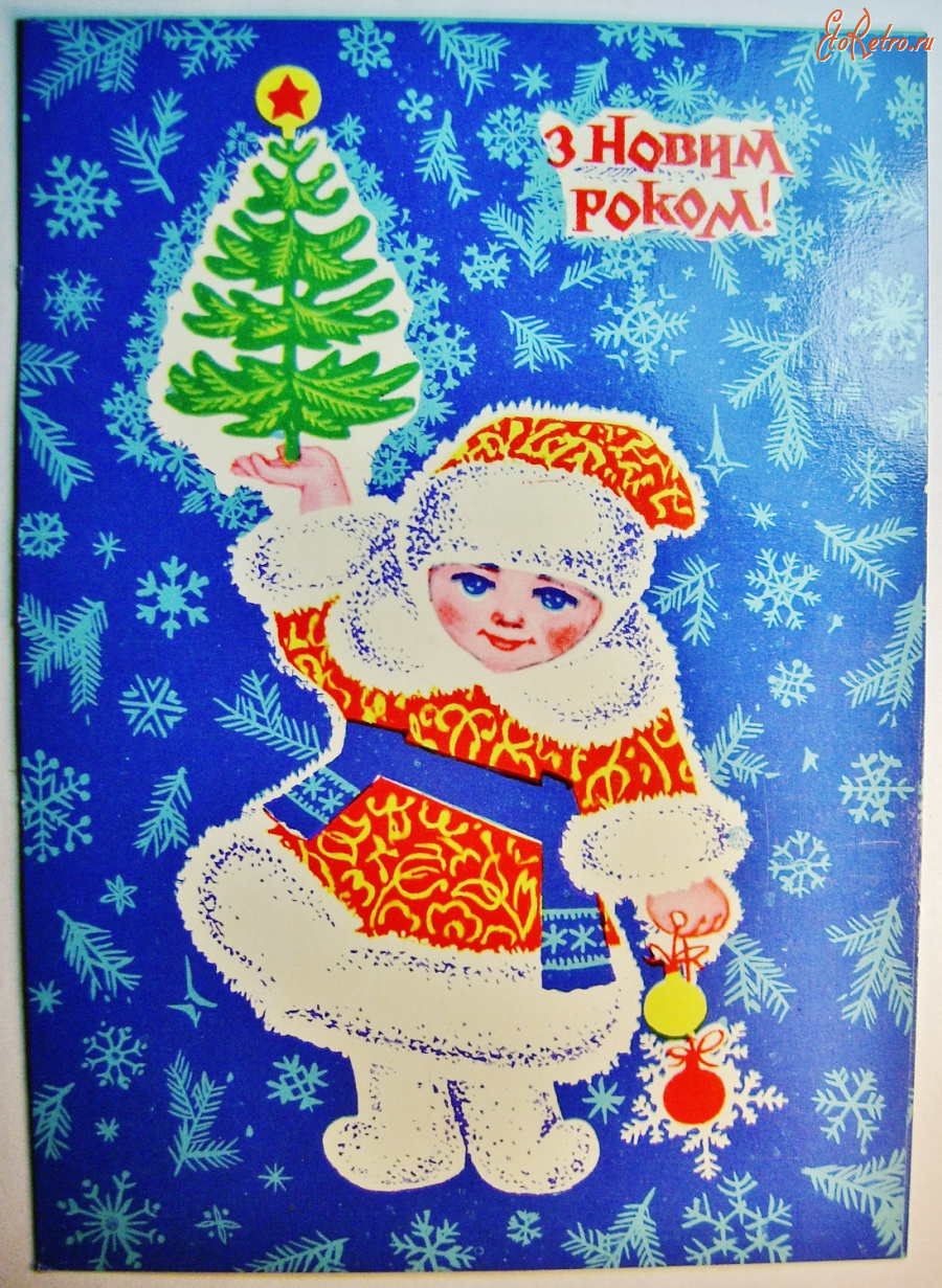 Ретро открытки - С новым годом! Бондаревский 1971