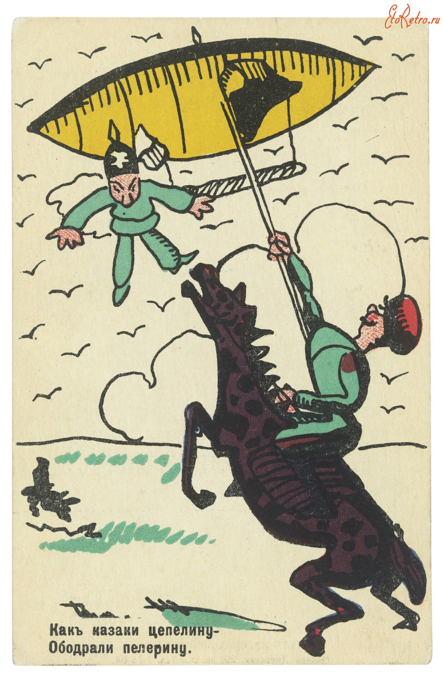 Ретро открытки - -  Как казаки цепелину ободрали пелерину