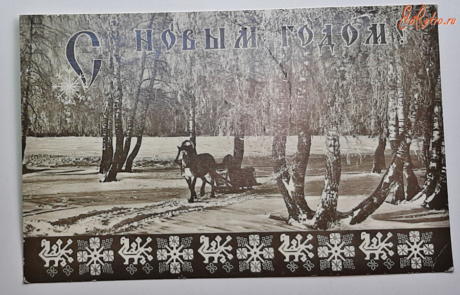 Ретро открытки - Открытка С новым годом!Фото Щуленова. 1966 Краснодар 100 руб
