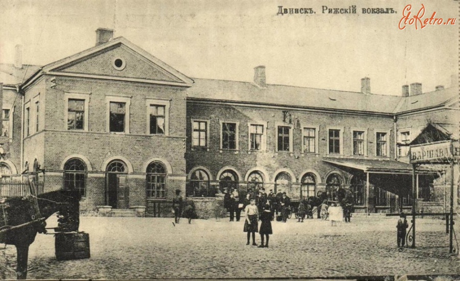 Латвия - Двинск. Рижский вокзал