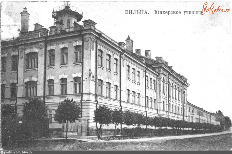 Вильнюс - Виленское юнкерское училище