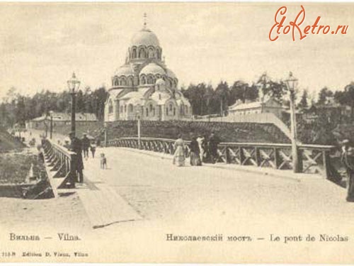 Вильнюс - Вильно.  Николаевский мост.