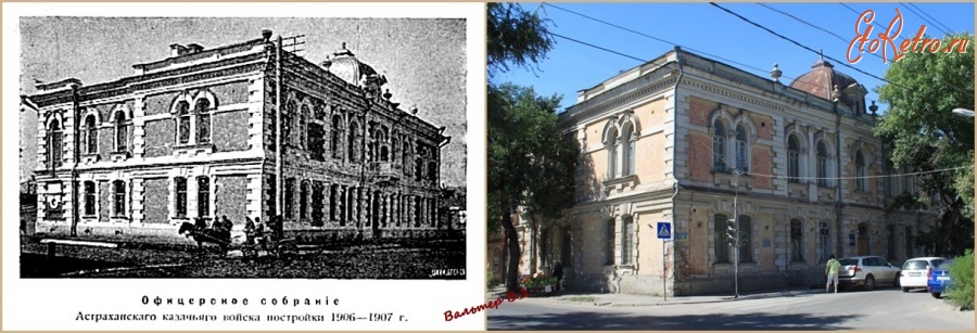 Астрахань - Здание Офицерского собрания Астраханского казачьего войска 1907-1918гг