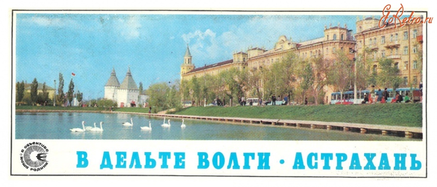 Астрахань - Красивый русский город  Астрахань в 1976 году