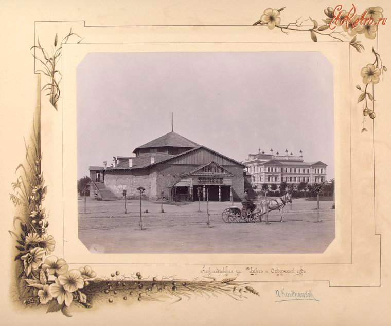 Кишинёв - Александровская улица. Цирк и Окружной Суд, 1889