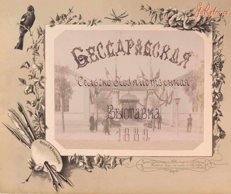 Кишинёв - Бессарабская сельскохозяйственная выставка, 1889