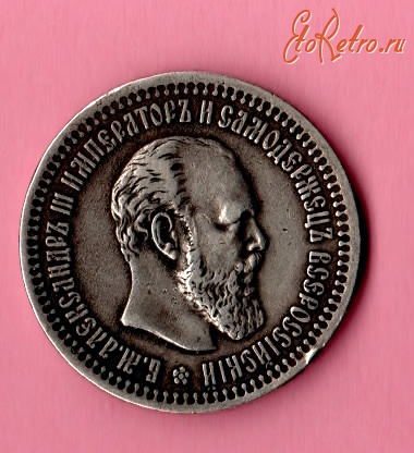 Старинные деньги (бумажные, монеты) - 50 копеек 1894г