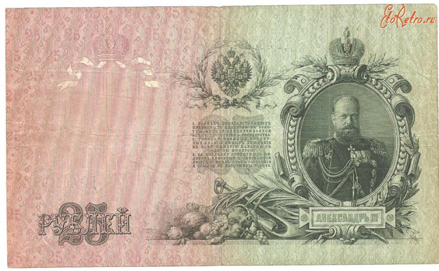 Старинные деньги (бумажные, монеты) - РОССИЯ. 25 рублей .