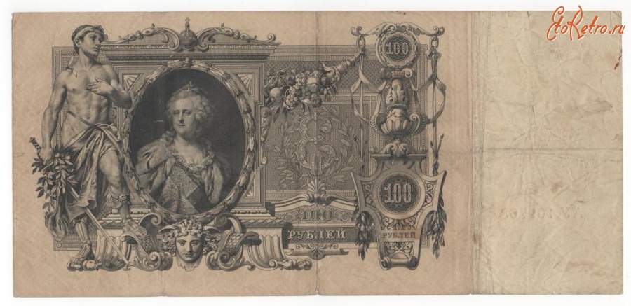 Старинные деньги (бумажные, монеты) - 100 руб