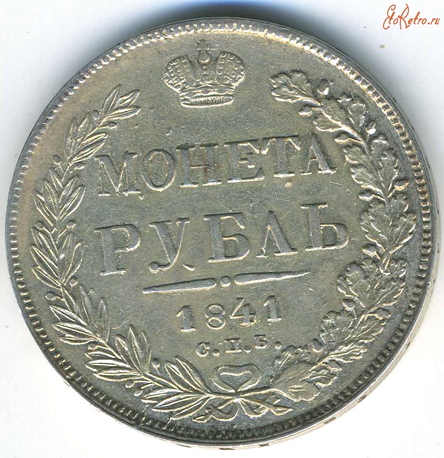 Старинные деньги (бумажные, монеты) - Николай I Рубль 1841 Ag (сер)