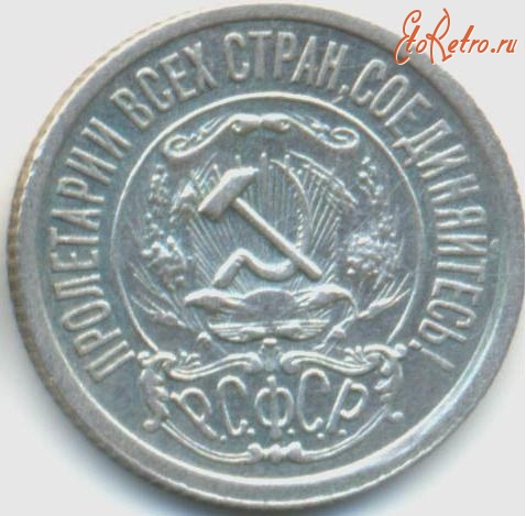 Старинные деньги (бумажные, монеты) - 15 копеек 1921