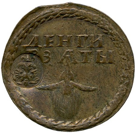 Старинные деньги (бумажные, монеты) - Бородовой знак