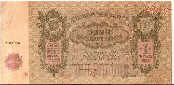 Старинные деньги (бумажные, монеты) - Миллиард рублей 1924 года (аверс)