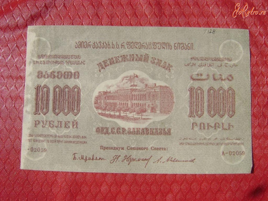 Старинные деньги (бумажные, монеты) - 10 000 руб.