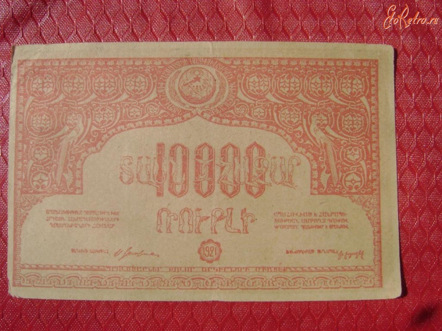 Старинные деньги (бумажные, монеты) - 10 000 руб.