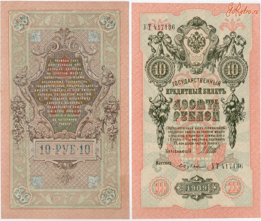Старинные деньги (бумажные, монеты) - «Красненькая» — 10 рублей
