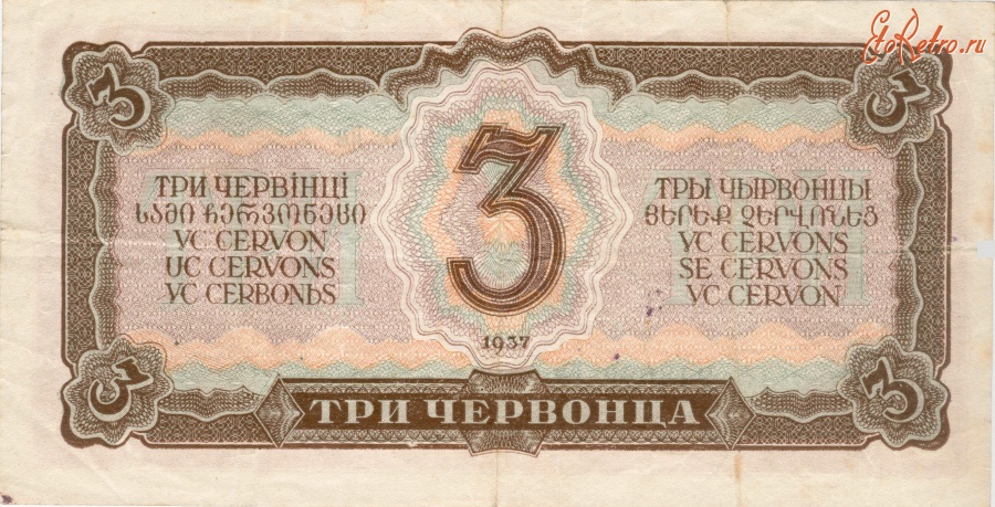 Старинные деньги (бумажные, монеты) - 3 червонца