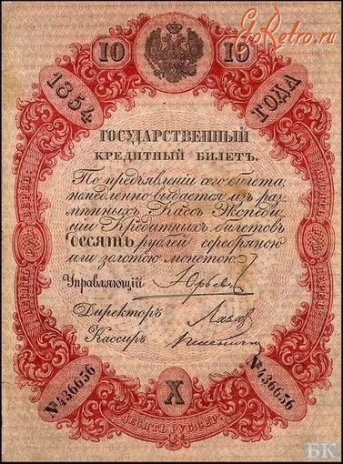 Старинные деньги (бумажные, монеты) - 10 рублей