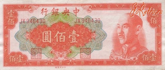 Старинные деньги (бумажные, монеты) - Китайский юань 1949 года.
