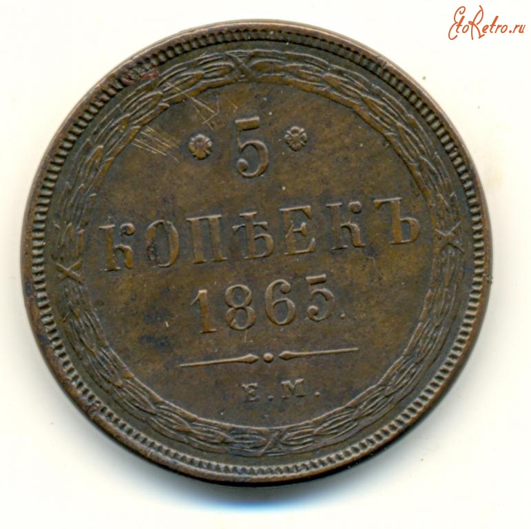 Старинные деньги (бумажные, монеты) - 5 Копеек 1865 г