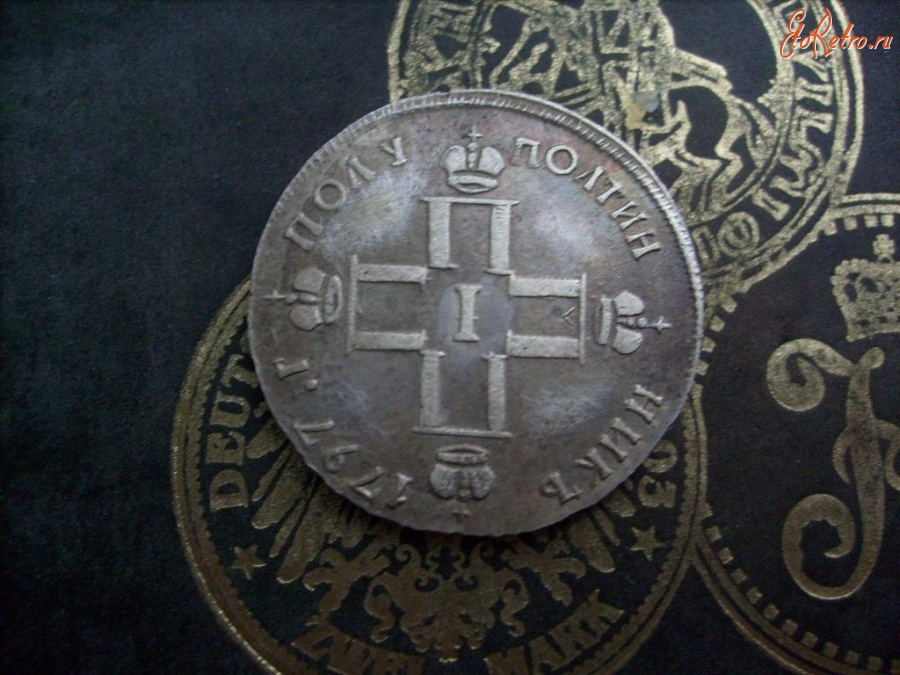 Старинные деньги (бумажные, монеты) - ПОЛУ ПОЛТИННИК 1797 ГОДЪ
