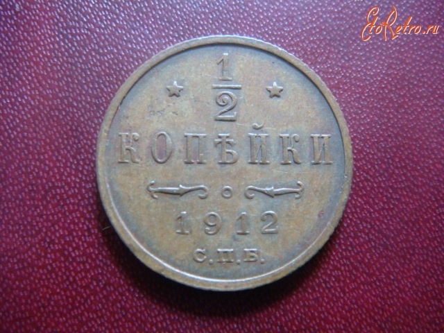 Старинные деньги (бумажные, монеты) - 1/2 копейки 1912г.