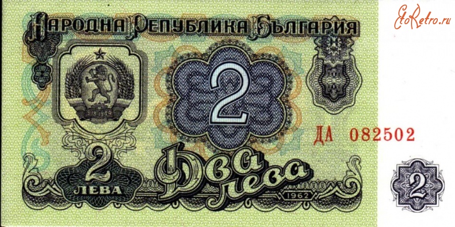 Старинные деньги (бумажные, монеты) - .Болгария. 2 лева 1962 г.