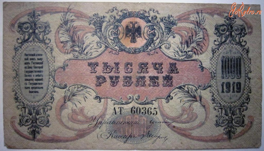 Старинные деньги (бумажные, монеты) - 1000 рублей  ВСЮР