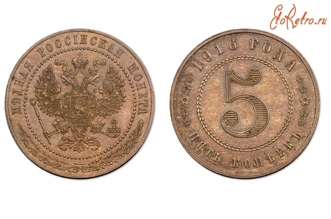 Старинные деньги (бумажные, монеты) - 5 коп 1916 года