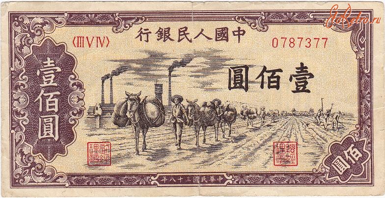Старинные деньги (бумажные, монеты) - 100 Юаней
