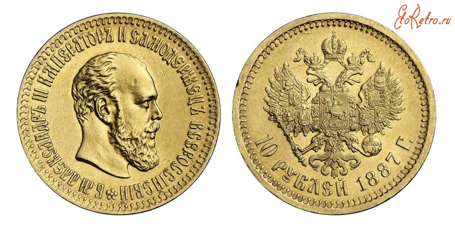 Старинные деньги (бумажные, монеты) - 10 Рублей 1887 г.