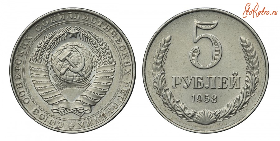 Старинные деньги (бумажные, монеты) - 5 Рублей