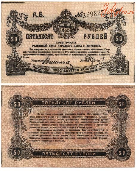 Старинные деньги (бумажные, монеты) - ЖИТОМИРСКИЕ ДЕНЬГИ.
