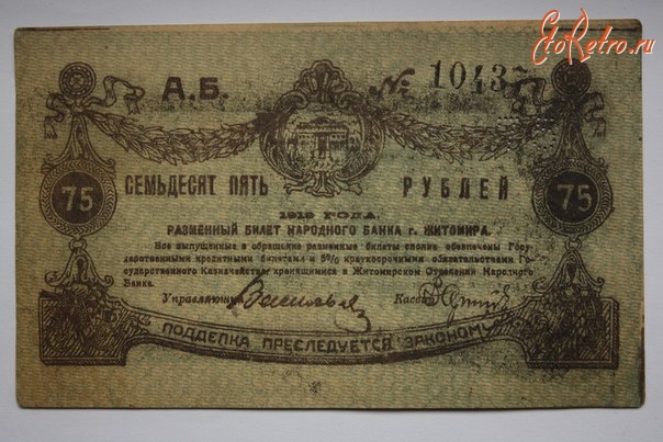 Старинные деньги (бумажные, монеты) - Семьдесят пять рублей.