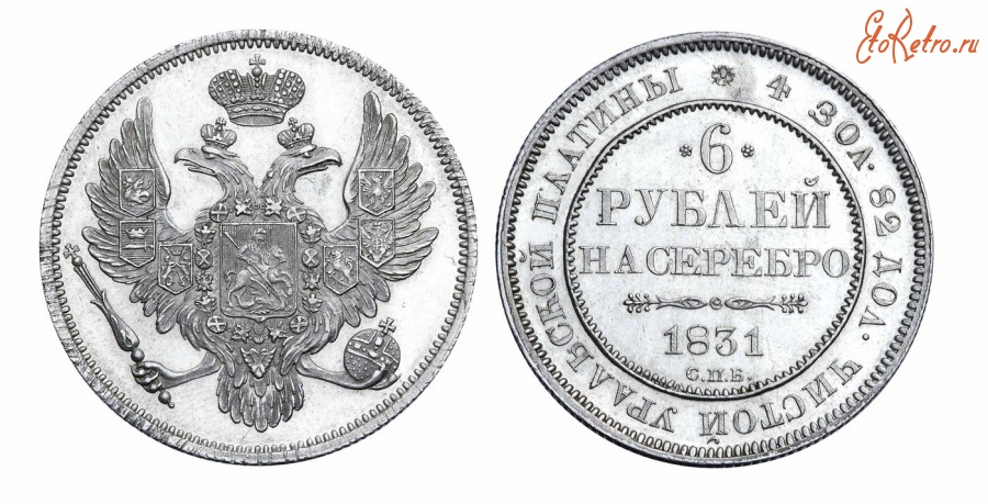 Старинные деньги (бумажные, монеты) - 6 Рублей 1831 г.