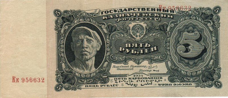 Старинные деньги (бумажные, монеты) - 5 РУБ