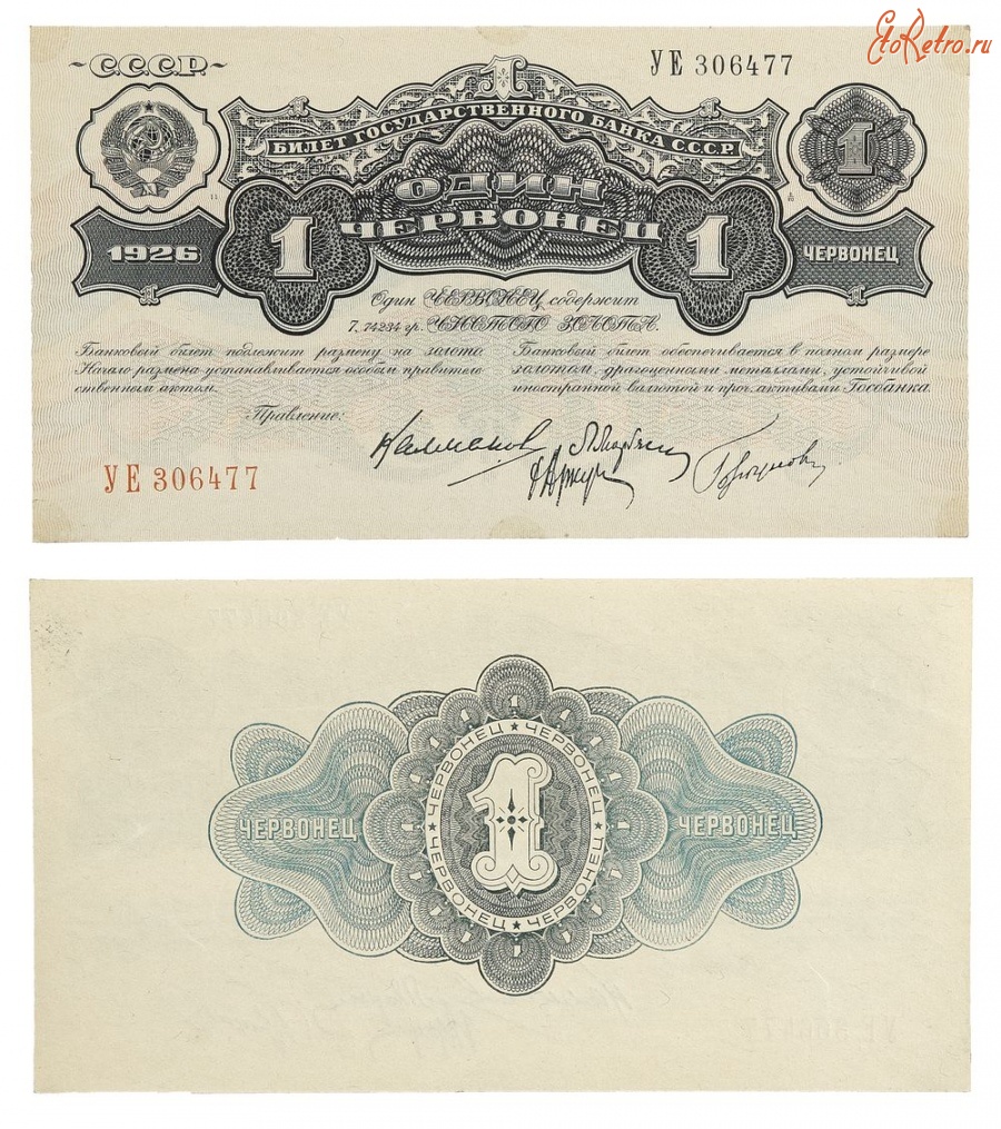 Старинные деньги (бумажные, монеты) - Билет Государственного Банка СССР 1 Червонец 1926 г.