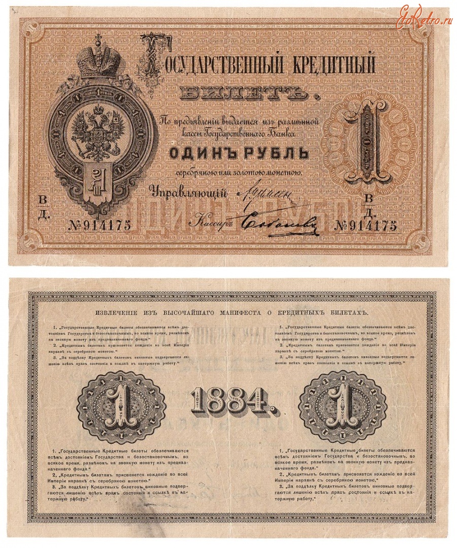 Старинные деньги (бумажные, монеты) - Государственный кредитный билет 1 Рубль 1884 г.