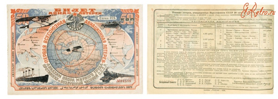 Старинные деньги (бумажные, монеты) - Билет Первой Всесоюзной авиационной лотереи