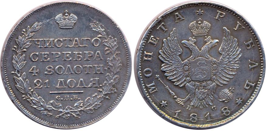 Старинные деньги (бумажные, монеты) - Рубль 1818 г.