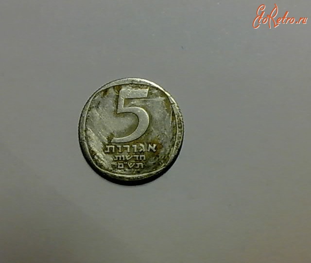 Старинные деньги (бумажные, монеты) - Монета Израиля 5агорот 1980г.