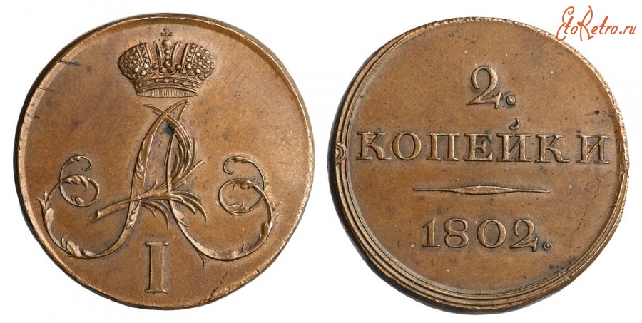 Старинные деньги (бумажные, монеты) - 2 Копейки 1802 г
