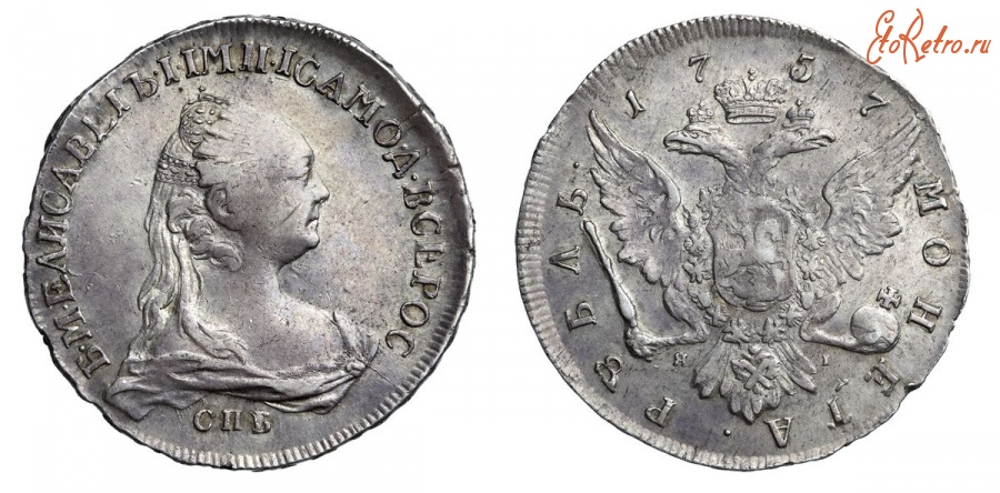 Старинные деньги (бумажные, монеты) - 1 Рубль 1757 г.