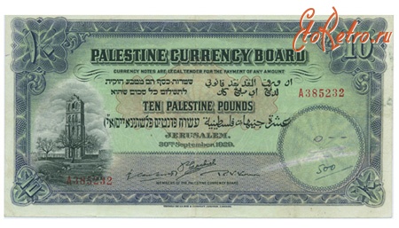 Старинные деньги (бумажные, монеты) - 10 палестинских фунтов, 1929 год