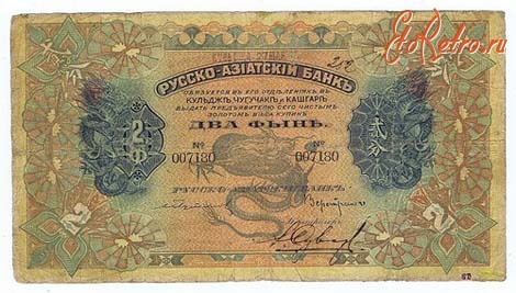 Старинные деньги (бумажные, монеты) - Бона - Русско-азиатский банк