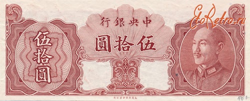 Старинные деньги (бумажные, монеты) - Центральный банк Китая - банкнота 50 юаней