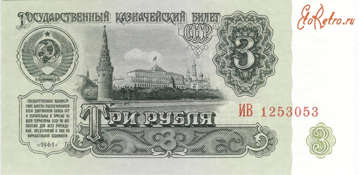 Старинные деньги (бумажные, монеты) - Деньги из прошлого...- три рубля
